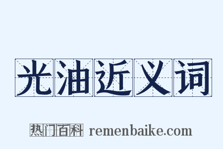 光油近义词是什么意思的图片